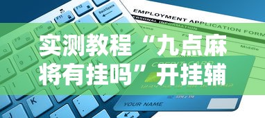 [推荐]“四川麻将该怎么打能赢”作弊挂(辅助外挂+