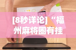 推荐一款“哥哥四川麻将有挂吗”开挂辅助脚本+详细开挂