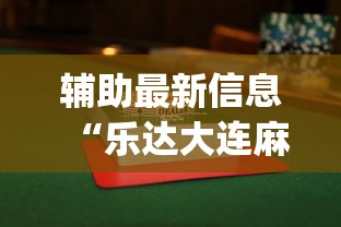 辅助最新信息“乐达大连麻将有没有挂”开挂(透视)辅助