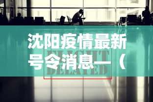 【最新科普】四川血战麻将打法技巧”确实可以使用辅助