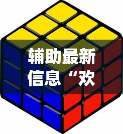 辅助最新信息“欢乐途游麻将有挂吗”(详细开挂教程)