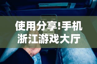 使用分享!手机浙江游戏大厅辅助”开挂辅助脚本+详细开挂