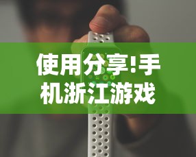 使用分享!手机浙江游戏大厅辅助	”开挂辅助脚本+详细开挂
