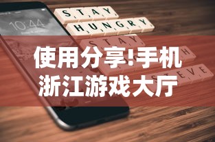 使用分享!手机浙江游戏大厅辅助”开挂辅助脚本+详细开挂