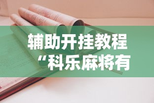 今日必看教程“哈尔滨麻将外卦神器”真实开挂技巧分享