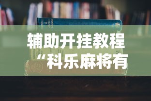 辅助开挂教程“科乐麻将有挂吗	”2025开挂教程步骤