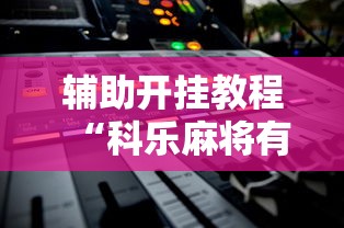 今日教程“雀神麻将怎么提高胜率”(必胜开挂神器)