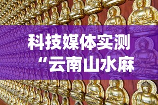 科技媒体实测“云南山水麻将开挂多少钱	”(透视)开挂辅助脚本+详细开挂安装教程