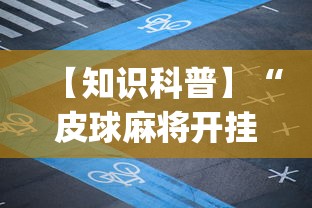 【知识科普】“皮球麻将开挂神器下载”(最新透视辅助上线)