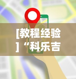 教程开挂辅助:“八闽福建麻将怎么能赢	”详细开挂教程