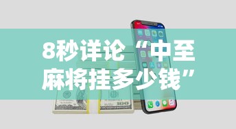 8秒详论“中至麻将挂多少钱	”开挂科技辅助神器手机