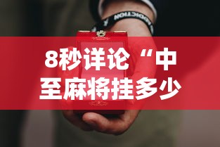 专家分析“天天爱麻将能用什么挂”(果然有透视挂) 