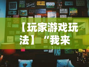【玩家游戏玩法】“我来老友内蒙古麻将究竟有没有挂”科技辅助神器手机版