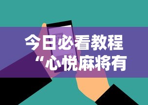 今日必看教程“心悦麻将有挂吗”开挂科技辅助神器手机