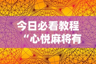 今日必看教程“心悦麻将有挂吗	”开挂科技辅助神器手机
