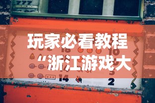 玩家必看教程“浙江游戏大厅有挂吗 怎么开挂	”(必备工具)辅助教学