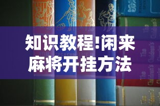 知识教程!闲来麻将开挂方法	”有挂详细开挂教程