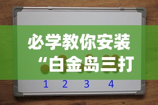 必学教你安装“白金岛三打哈有挂吗”(透视挂)辅助透视教程