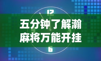 五分钟了解瀚麻将万能开挂器”(最新透视辅助上线)