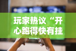 玩家热议“开心跑得快有挂吗	”开挂辅助详细步骤