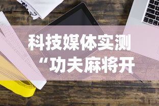 科技媒体实测“功夫麻将开挂神器下载[分享装挂详细步骤]