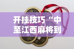 开挂技巧“中至江西麻将到底怎么开挂	”开挂辅助脚本+详细开挂