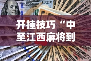 [分享]“微乐麻将有什么诀窍	”辅助挂下载”(最新开挂教程)