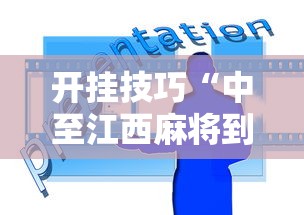 【第一攻略】“微乐山东麻将开挂免费下载安装”详细辅助透视