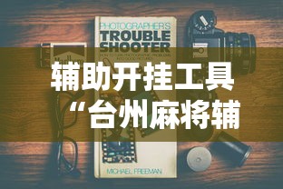 【玩家必看】“微乐河北麻将为什么一直输	”(透视)其实真的有挂