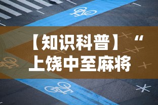 【知识科普】“上饶中至麻将安卓版挂”能不能开挂!