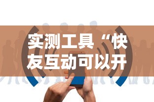 实测工具“快友互动可以开挂吗	”-揭秘开挂教程分享