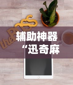 [教程经验]“微乐广西麻将a3纸牌开挂神器”真实开挂技巧分享