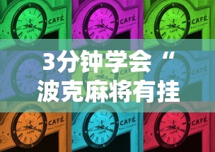 3分钟学会“波克麻将有挂吗”掌握辅助功能必胜规则
