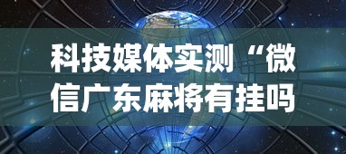 科技媒体实测“微信广东麻将有挂吗(透视)”开挂(透视)辅助教程