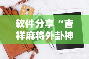 软件分享“吉祥麻将外卦神器下载安装”原来有神器下载!