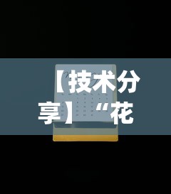 【技术分享】“花花生活圈自贡麻将开挂”(透视)开挂辅助脚本+详细开挂安装教程
