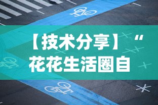 【技术分享】“花花生活圈自贡麻将开挂	”(透视)开挂辅助脚本+详细开挂安装教程