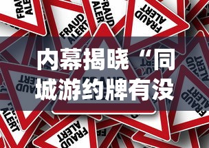 内幕揭晓“同城游约牌有没有挂”(透视挂)辅助透视教程