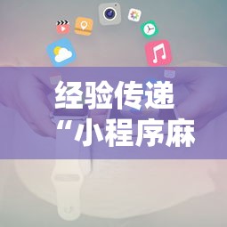 经验传递“小程序麻将有什么规律”详细开挂玩法