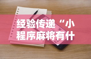 经验传递“小程序麻将有什么规律	”详细开挂玩法