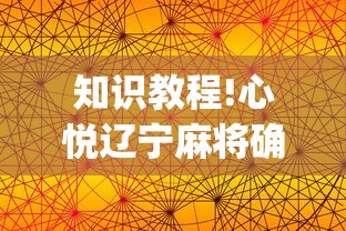 知识教程!心悦辽宁麻将确实可以开挂”开挂(透视)辅助教程