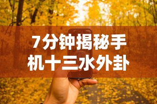 7分钟揭秘手机十三水外卦透视辅助神器”确实果然有挂 