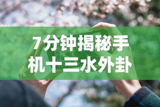 7分钟揭秘手机十三水外卦透视辅助神器”确实果然有挂 
