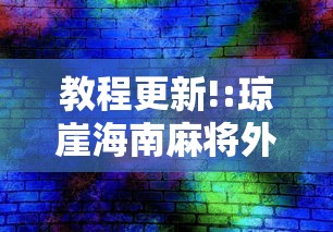 教程更新!:琼崖海南麻将外卦神器	”辅助挂下载