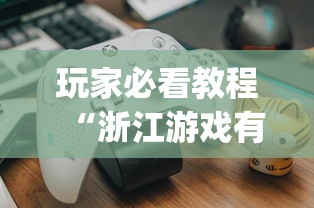 玩家必看教程“浙江游戏有挂吗”(透视挂)辅助透视教程
