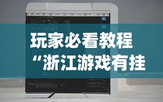 软件分享:微乐麻将开挂神器免费下载”(曝光透视必备猫腻)