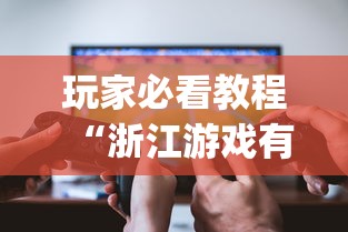 玩家必看教程“浙江游戏有挂吗	”(透视挂)辅助透视教程