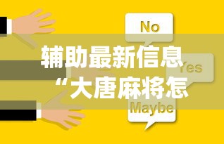 辅助最新信息“大唐麻将怎么辨别有挂”(助赢详细开挂教程)