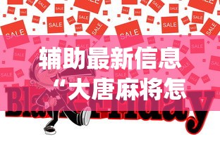 辅助最新信息“大唐麻将怎么辨别有挂”(助赢详细开挂教程)