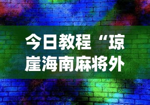 今日教程“琼崖海南麻将外卦神器”(透视挂)辅助透视教程
